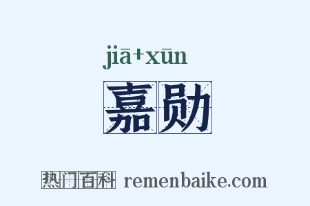 嘉勋是什么意思的图片
